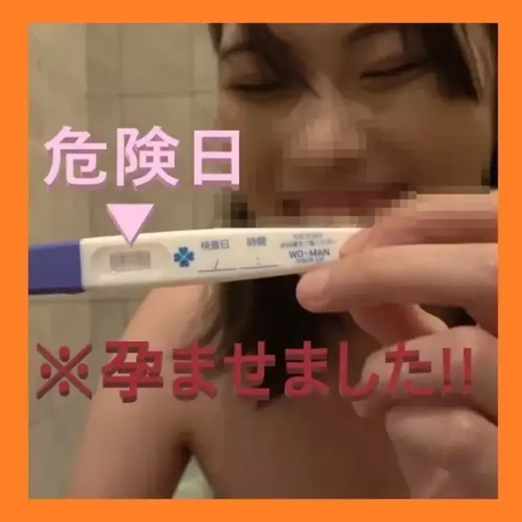 金欠のため危険日に何度も身体を差し出していたひなちゃんですが、ついに妊娠しました！
孕ませ成功した瞬間を公開!!
本