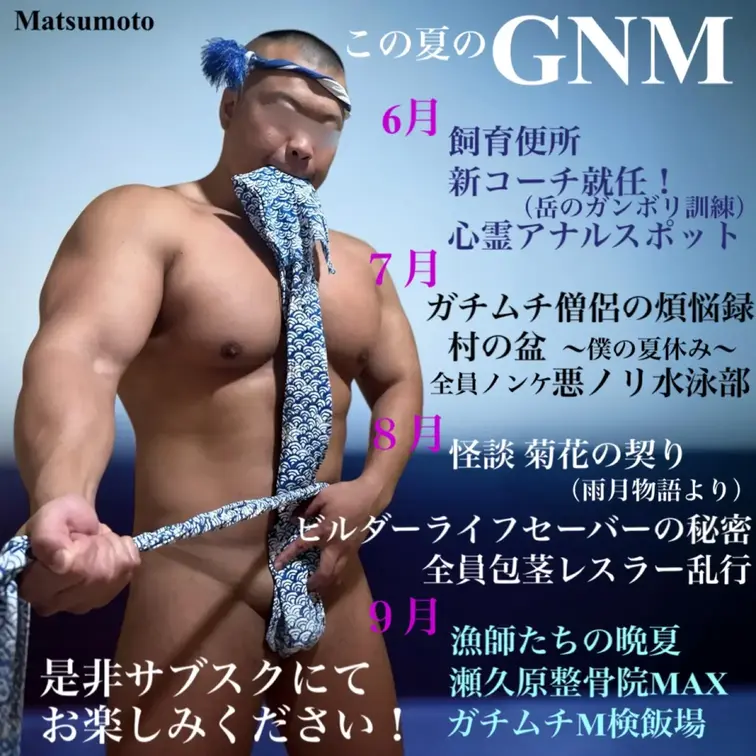 GNMの画像: GNM夏のラインナップ