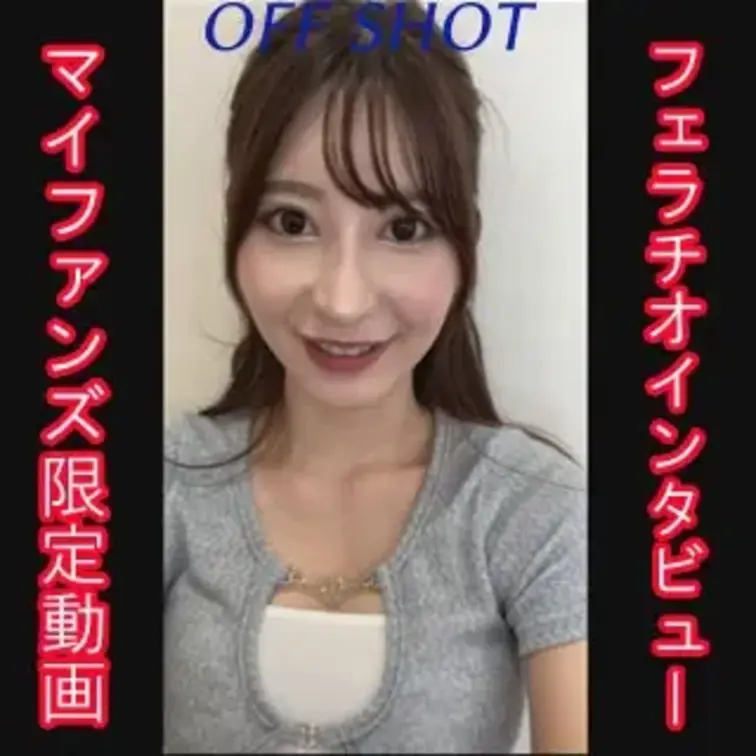 マイファンズ限定のオフショット動画です。

フェラチオインタビュー赤裸々公開中！

女の子の本編はこちら↓
h