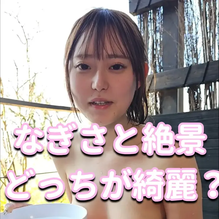 なぎさと絶景どっちが綺麗？💦💦💦

※撮影許可を得ています。
※規約により陰部に一部モザイク処理をしています。
