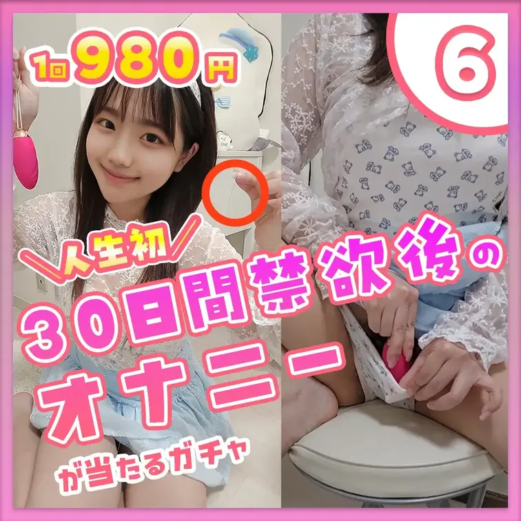 ⑥人生初！30日間禁欲生活した後の性欲爆発オナニー動画が当たるガチャ

今回の大当りは…

もう我慢出来ない・・