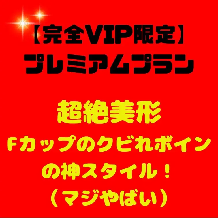 【完全VIP限定】極秘プレミアムプラン - ここでしか見れない、禁断の映像解禁！

新作の発表です

内田理○激