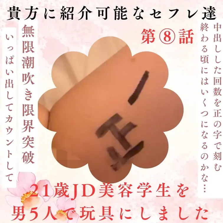 【貴方も会えるシリーズ】
 21歳JD美容学生を男五人で玩具にしました⑧
全てがリアル生中

21歳美容学生のな