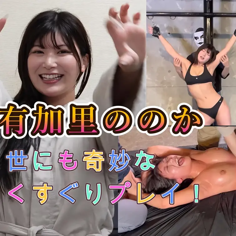 【くすぐりAV女優有加里ののか　フルバージョン】
ついに「こちょりの時間」に、くすぐりに弱すぎるAV女優・有加里ののか