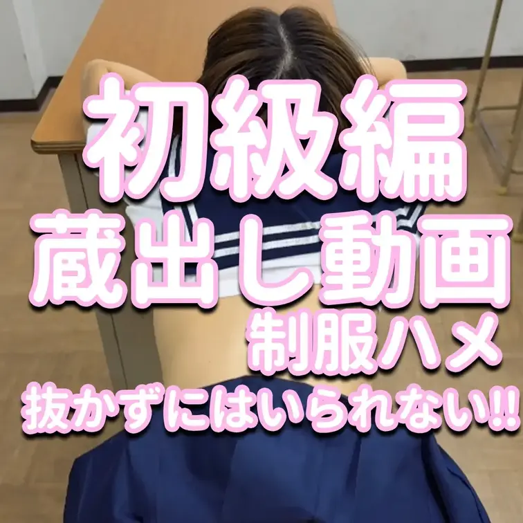 初級編✨✨✨蔵出し動画💎💎💎制服ハメ💦💦💦抜かずにはいられない‼

※撮影許可を得ています。
 ※規約により陰部に