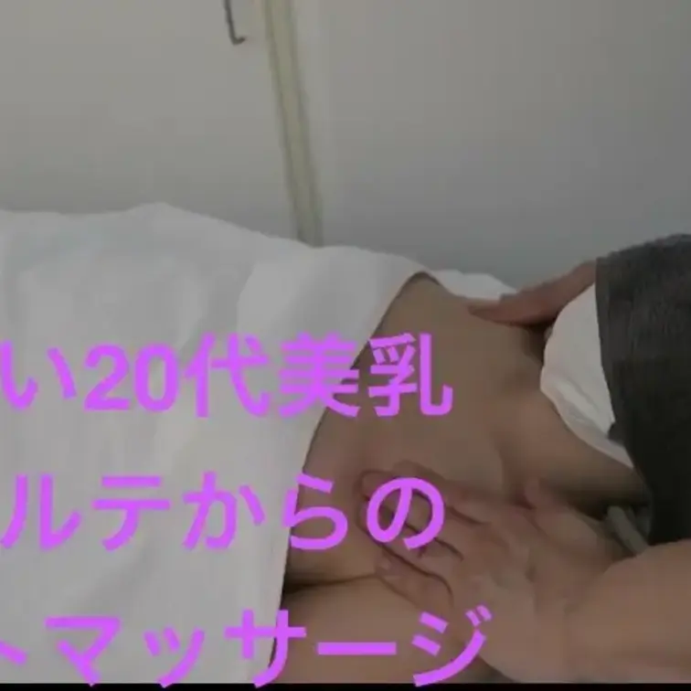 デコルテからのバストマッサージの動画です。お客様は20代OLさん(彼氏あり)本当に可愛い方第3弾です。

割と真面目