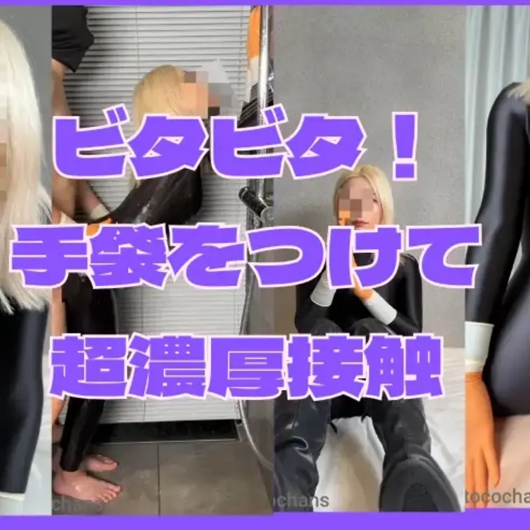 【ツルテカ！】顔出し作品ビッタビタなボディスーツを着て手袋もつけて死角なしかかってこい！