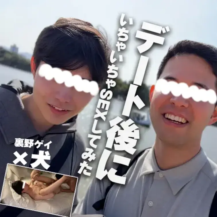 【裏野ゲイ×犬 デート後に濃厚いちゃ甘セックス!?】