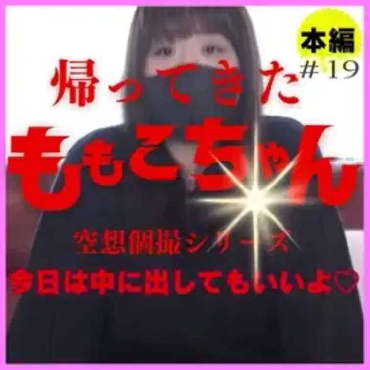 #19職場の愚痴を聞いてくれたのでご褒美で中出しOKよ！よだれを垂らしながらのフェラ。今日は甘えて発散したい・・・
