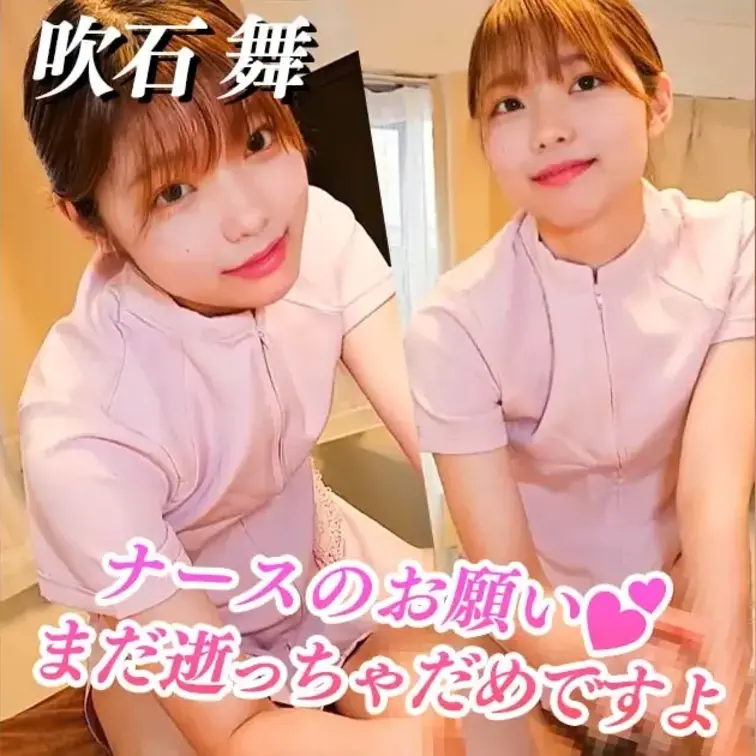 おちんちん専門ナース…まだイっちゃだめですよ♡吹石舞