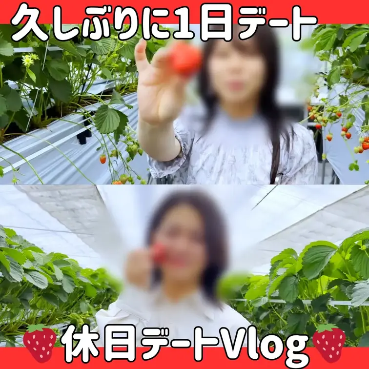 【7/5新着】　とある休日のデートvlog🍓（1/1）

久しぶりに休日1日デート❤️
去年に引き続き今年もいちご