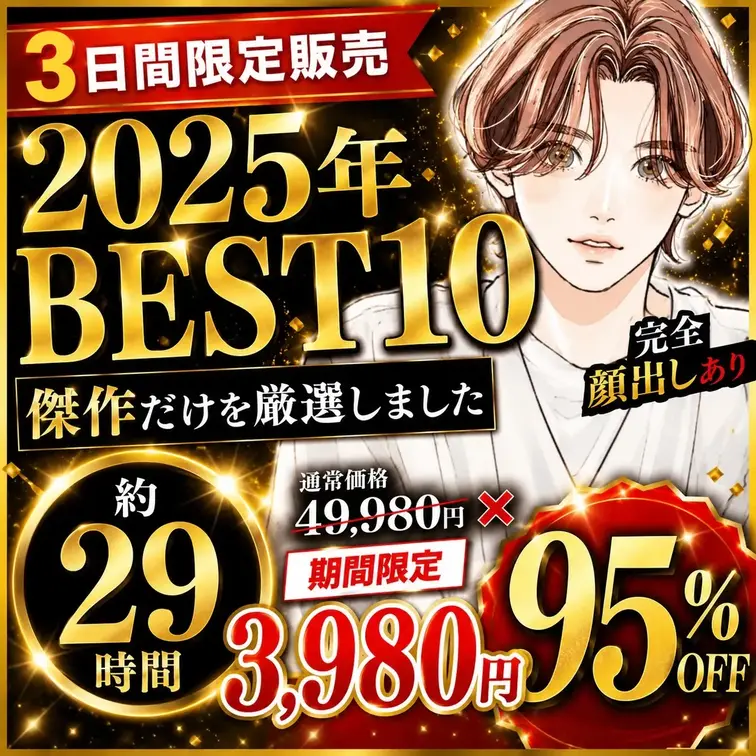【3日間限定販売】衝撃の95%OFF🔥
裏垢男子の日常の密会作品2025年 BEST10👑
通常49,800円→超特価3,980円で販売します🉐
総収録時間はなんと…「約29時間」
※購入者は