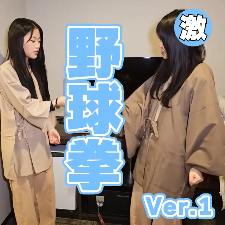 なぜか野球拳！？
