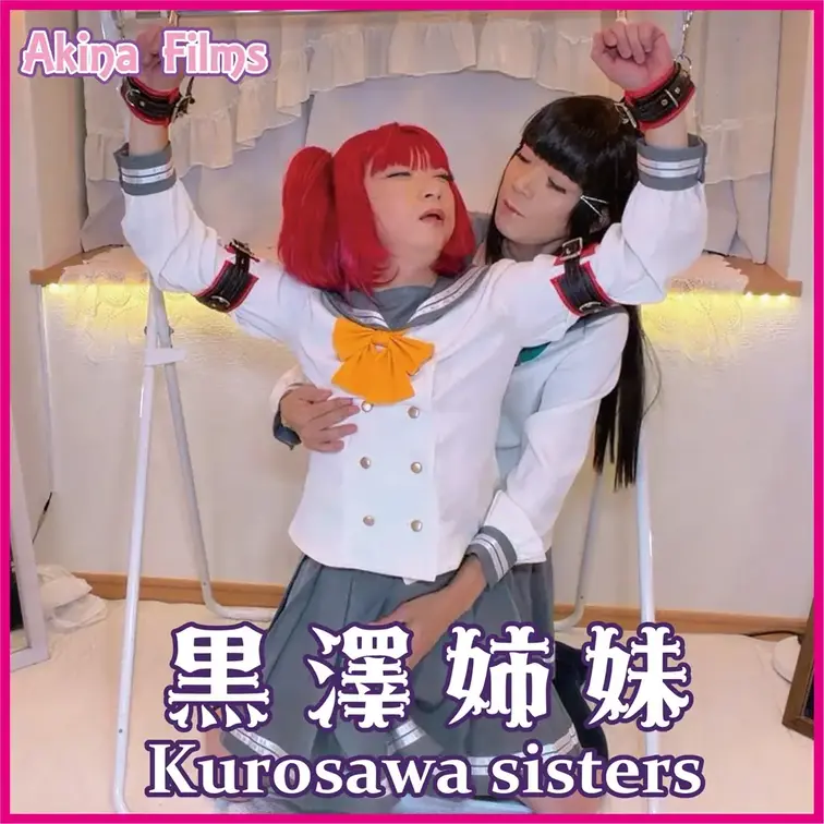 Akina Films 女装百合動画
黒澤姉妹 わたくしが愛する妹は着せ替え人形。
愛されて責められてアソコがビンビ
