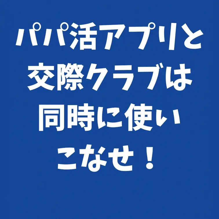 パパ活アプリと交際クラブは同時に使いこなせ！

交際クラブに入ったのでもうパパ活アプリは用無しかな、なんて思っていた