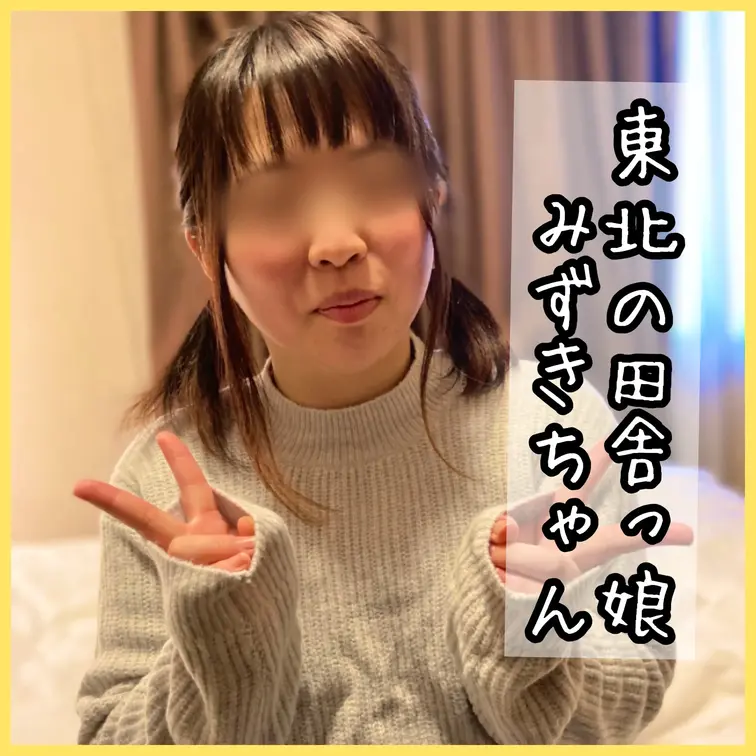 男の子の反応を見るのが好きな、みずきちゃん
東北産！太ももムチムチミニスカ黒タイツ娘♡

◆Documentary