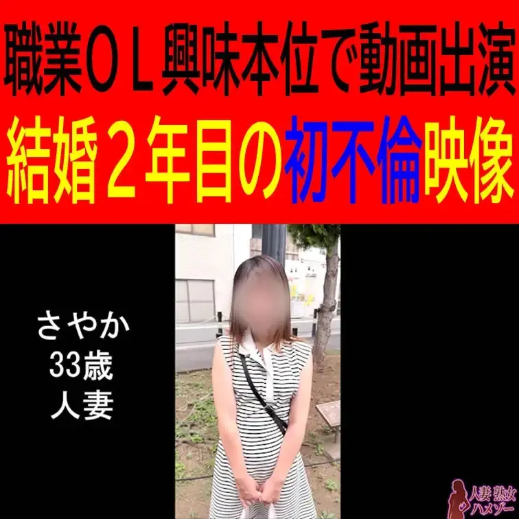 ※本編は顔のボカシは入っていません

さやか　33歳　人妻　のハメ撮り動画です。
職業OL興味本位で動画出演
結