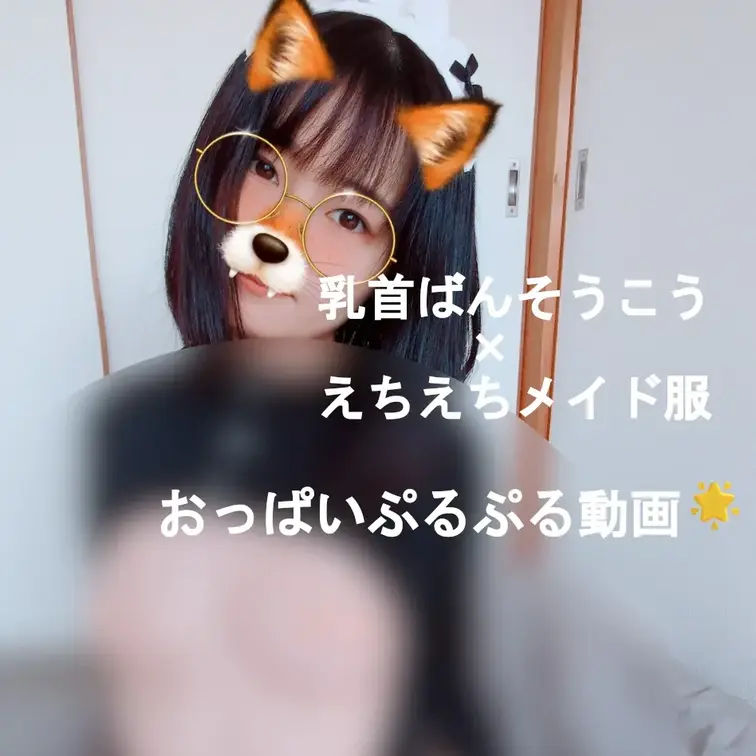お胸丸見えメイド服×乳首ばんそうこうで
ぷるぷるさせてみた🦊
巨乳じゃないけど、、柔らかいの、伝わったかな？🐣