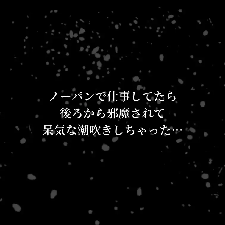 ノーパンで仕事してたら後ろから邪魔されて
そのまま潮吹きア〇メ💖
