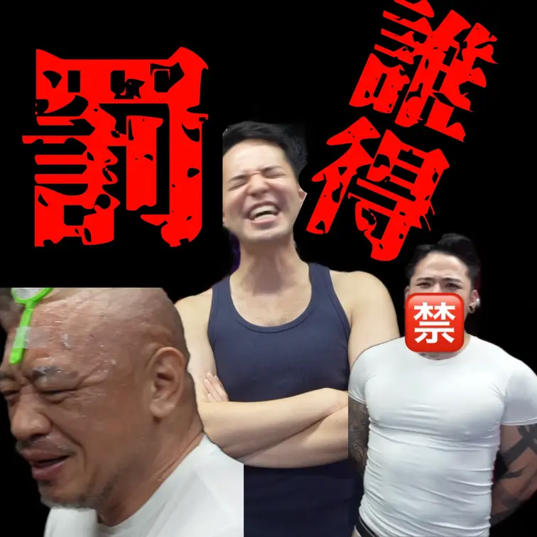 罰ゲームがしたい！野原周作【OREI2026】