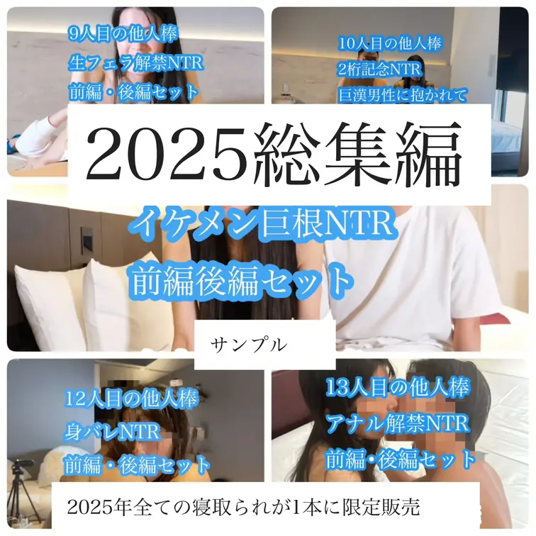 2025総集編サンプル総まとめ

総集編2025完全顔出し
https://myfans.jp/posts/f33