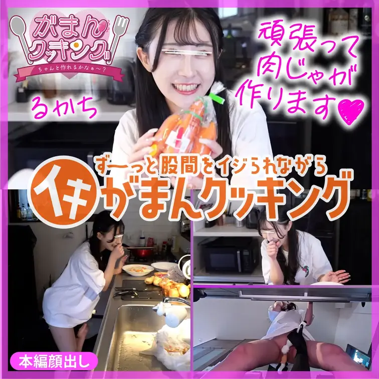 【本編映像】#001 るかち

上半身では料理をしつつ、下半身をずっと弄られるがまんクッキング！
今回のチャレンジ