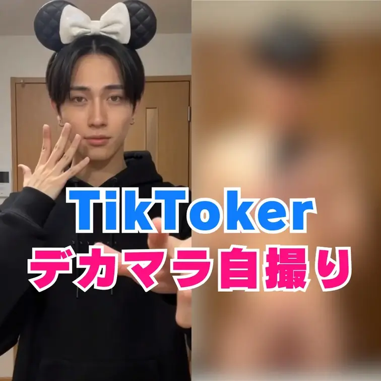 イケメンTikTokerのチンポ自撮りが流出！！女の子に送りまくってた裏垢から…