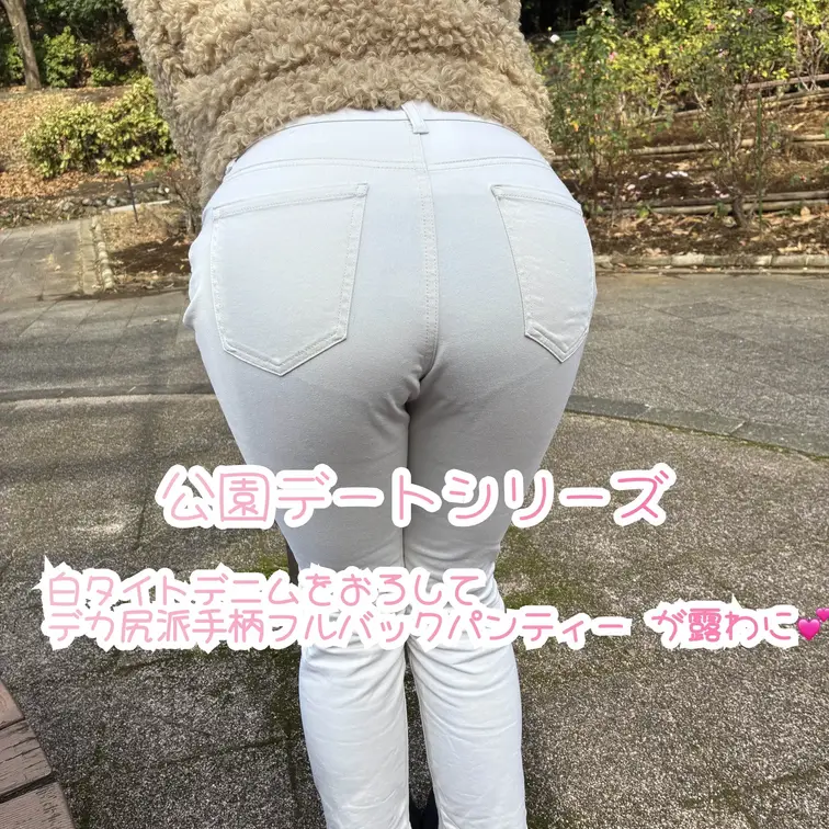 公園でソフト露出
白いデニムの下は鮮やかなフルバックパンティー でした🩷