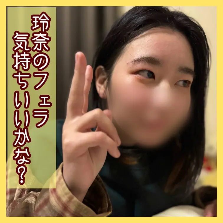 玲奈は、今まで彼氏とかに
フェラを褒められた事がなくて
自信を無くしていました。。。

自分なりに沢山研究して