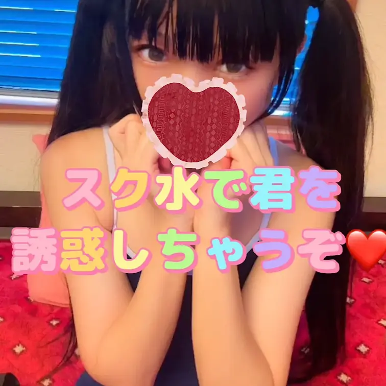 スク水で君を誘惑しちゃうぞ❤️

