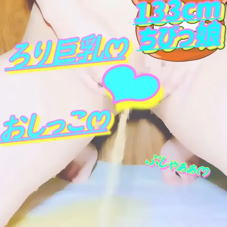 無料✏️133cm💕ろりෆ‪いみみ💦おしっこがまんおなにー💕2026/01/30(サンプル)

💦おしっこ注意💦
