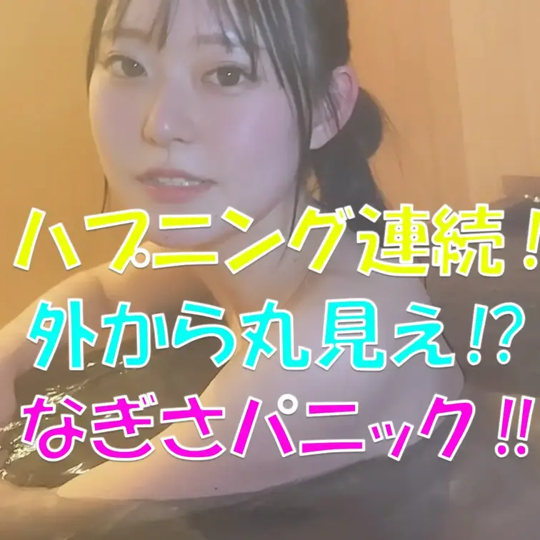 ハプニング連続‼💦💦💦外から丸見え⁉💦💦💦なぎさパニック‼💦💦💦

※撮影許可を得ています。
※規約により陰部に一