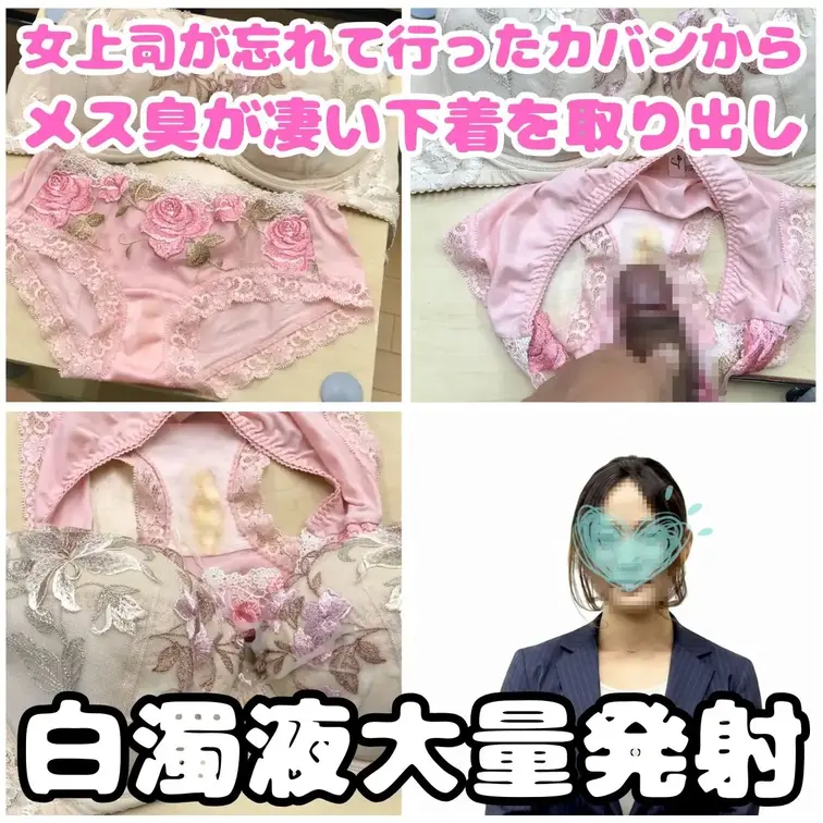 ムカつく女上司のかおり。
今まで何度もイチャモンを付けられ怒鳴られる度に、女子休憩室に置いている彼女の置き下着で怒りを