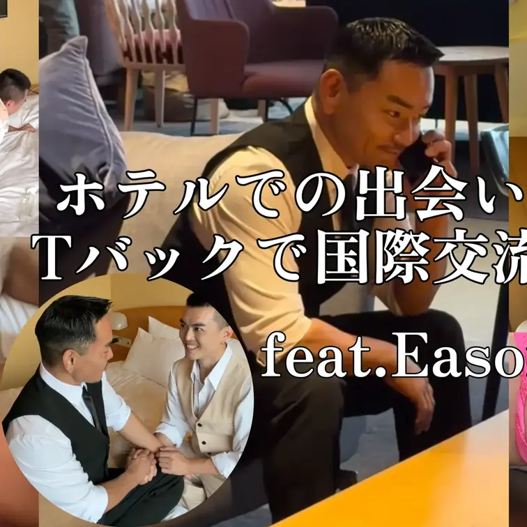 たまたまホテルで声をかけられ知り合った台湾人のEason。