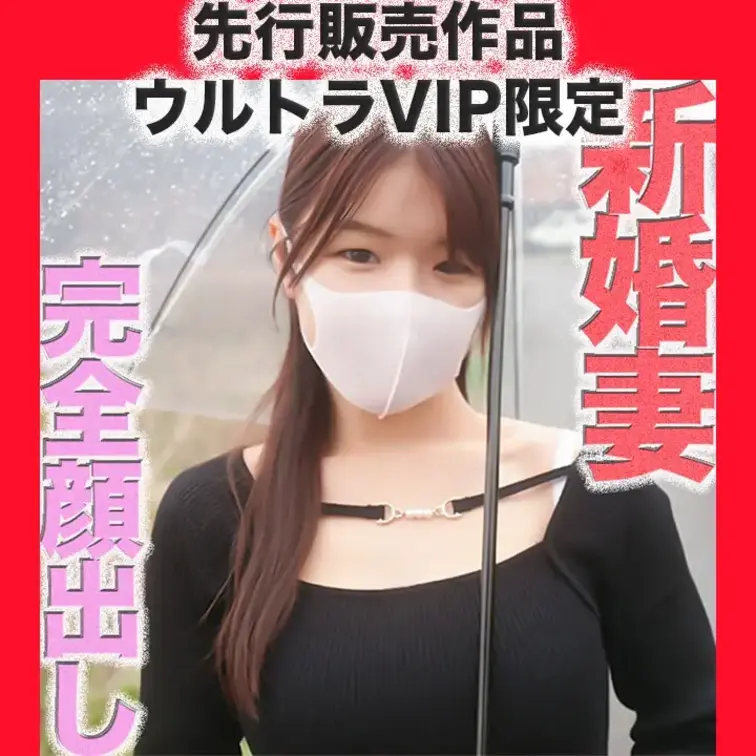 先行販売作品👑ウルトラVIP限定👑〜本編動画〜
完全顔出し！、新婚新妻は２１歳のくびれボイン！、旦那様が働いている間に