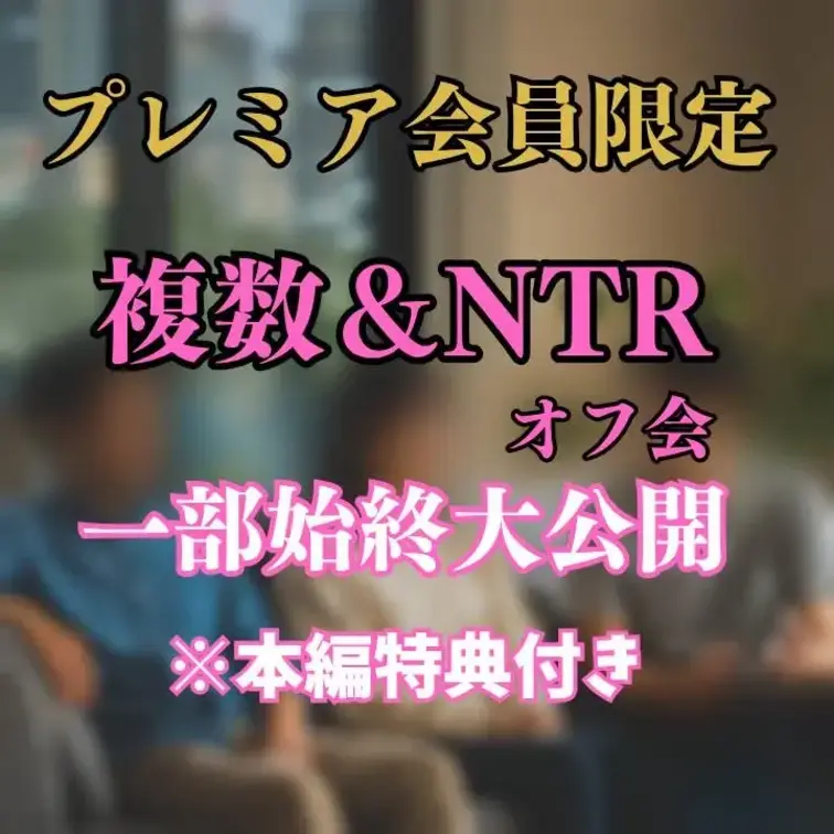 【残りあと一日】プレミアム会員限定オフ会で開催された複数ハメ撮り最新作と限定公…