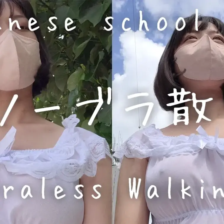 ノーブラ散歩＆撮影協力者さんに会ってきたよ＆ルームツアーといった内容となっております
緊張したし 警察来て めちゃくち