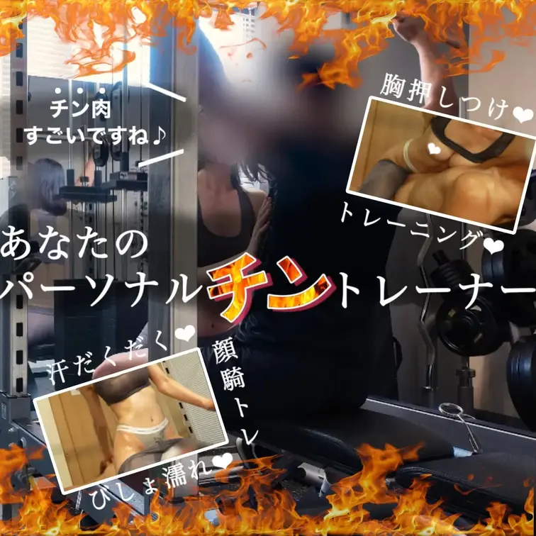 あなたのパーソナルちんトレーナー❤︎

「“チン”肉すごいですね…❤︎」
お姉さんに誘惑されながら、ハァハァが止まらない超有酸素筋トレ💋🔥

アットホームな行きつけのジムに、新しく入会したお兄さん🏋🏻

一目見た瞬間、るなの視線はロックオン…❤︎
体幹を見てほしいというお願いを口実に、少しずつ距離を縮めていくと…？

筋トレに加え、きついちんトレでアソコの筋肉もカッチコチに🍌❤︎
るなのアシストでどんどんヒートアップしていきます💪🏻❤️‍🔥

汗だくだくとオイルでお互いびしょ濡れになりながら勃起力も絶好調…！？😳💕
連続で射しちゃったね....?❤︎

るなと一緒に、えっちなトレーニング始めてみませんか…？👩🏻‍❤️‍👨🏻❤️‍🔥

당신만의 퍼스널 딕 트레이너❤︎

“와… ‘딕’ 근육 장난 아니네요…❤︎”
누나의 유혹에 헉헉거림이 멈추지 않는 초고강도 유산소 운동💋🔥

아늑하고 아담한 단골 헬스장에 새로 등록한 한 남자 회원🏋🏻

첫눈에 그를 발견한 순간, 루나의 시선은 이미 그에게 고정…❤︎
코어 운동을 봐달라는 부탁을 핑계로 조금씩 거리를 좁혀 가는데…?

일반적인 근력 운동에 더해 빡센 딕 트레이닝까지!
그곳의 근육도 점점 단단해지고🍌❤︎
루나의 어시스트로 분위기는 점점 더 뜨거워져 갑니다💪🏻❤️‍🔥

땀과 오일로 서로 흠뻑 젖은 채, 발기력도 최고조…!?😳💕
연속으로 사정해 버렸네…?❤︎

루나와 함께 야릇한 트레이닝 시작해 보지 않을래요…?👩🏻‍❤️‍👨🏻❤️‍🔥

你的专属私人小鸡鸡教练❤︎

“哇……你的‘鸡’肉也太发达了吧……❤︎”
在姐姐的诱惑下，喘息声停不下来的超有氧健身训练💋🔥

在一家温馨又小巧的常去健身房里，最近新来了一位男会员🏋🏻

第一眼看到他的瞬间，露娜的目光就锁定了他…❤︎
以帮忙指导核心训练为借口，慢慢拉近彼此的距离…？

除了普通的力量训练，还加上了高强度的“小鸡鸡训练”！
连那个部位的肌肉也变得越来越硬挺🍌❤︎
在露娜的辅助下，气氛也越来越火热💪🏻❤️‍🔥

两人浑身被汗水和按摩油弄得湿漉漉的，勃起状态也达到巅峰…！？😳💕
还连续射了好几次呢……？❤︎

要不要和露娜一起，开始这场色色的特别训练呢…？👩🏻‍❤️‍👨🏻❤️‍🔥
