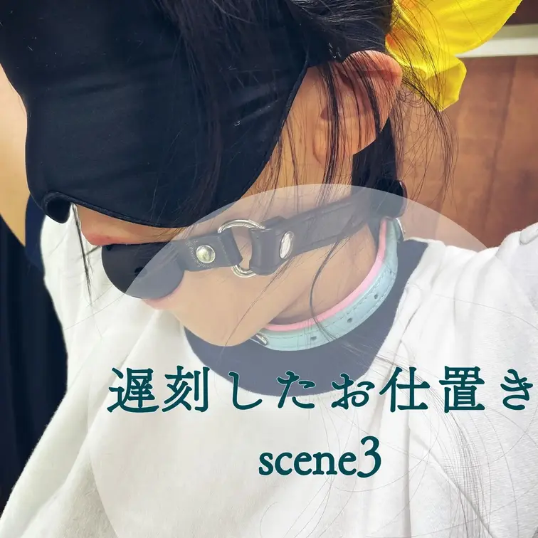 【シーン３】遅刻したお仕置き
[Scene 3] Punishment for being late