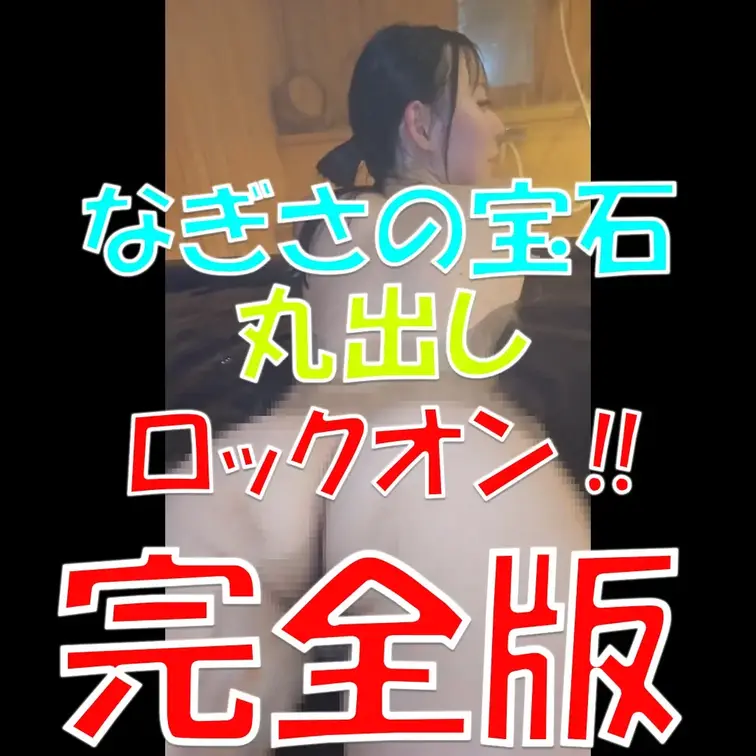なぎさの宝石💎💎💎丸出し✨✨✨ロックオン‼💦💦💦完全版💎💎💎

※撮影許可を得ています。
※規約により陰部に一部モ