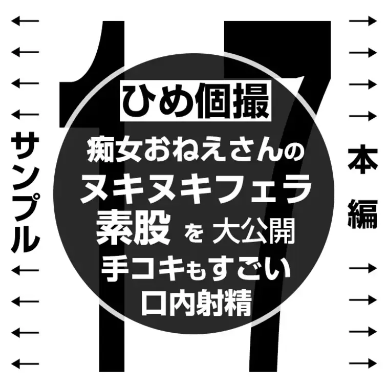 【痴女おねえさんのヌキヌキフェラと腰つきがやばい素股 17】
👈 サンプル　本編👉

本編はこちらから👇
https:/