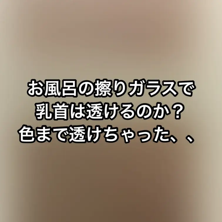 お風呂の擦りガラスは乳首が透けるのか？検証するじょ〜🐻

もはや乳首の色までも透けちゃいました、、

今まで家族