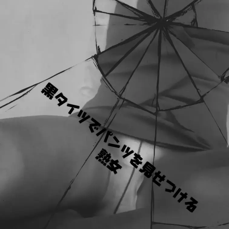 黒タイツのビジネススーツ熟女
