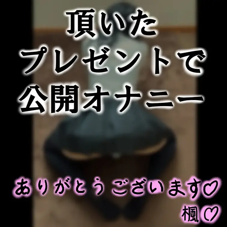 ファンの方に制服コス貰っちゃいました！ プレゼントする代わりにオナニー指示があったので 制服コスプレで変態オナニーしちゃいます。 1.お尻をこっちに向けてフリフリしながら誘惑して 2.そのアングルのまま、おち◯ちんで射精して 3.続けてディルドオナニーも見たいな