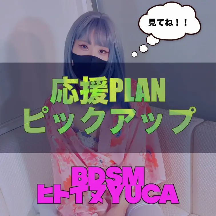 1月投稿分応援プランの最新動画のご紹介です。

開口マスクシンドローム
https://myfans.jp/pos