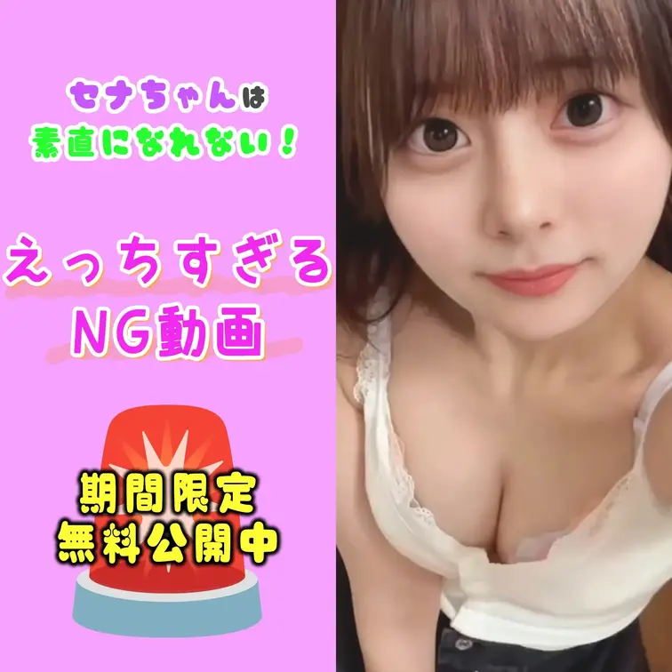 📢今回は、Xで削除された幻のショート動画を期間限定で公開:❤

やっほー、セナだよっ😈

おてての行方が気になっ