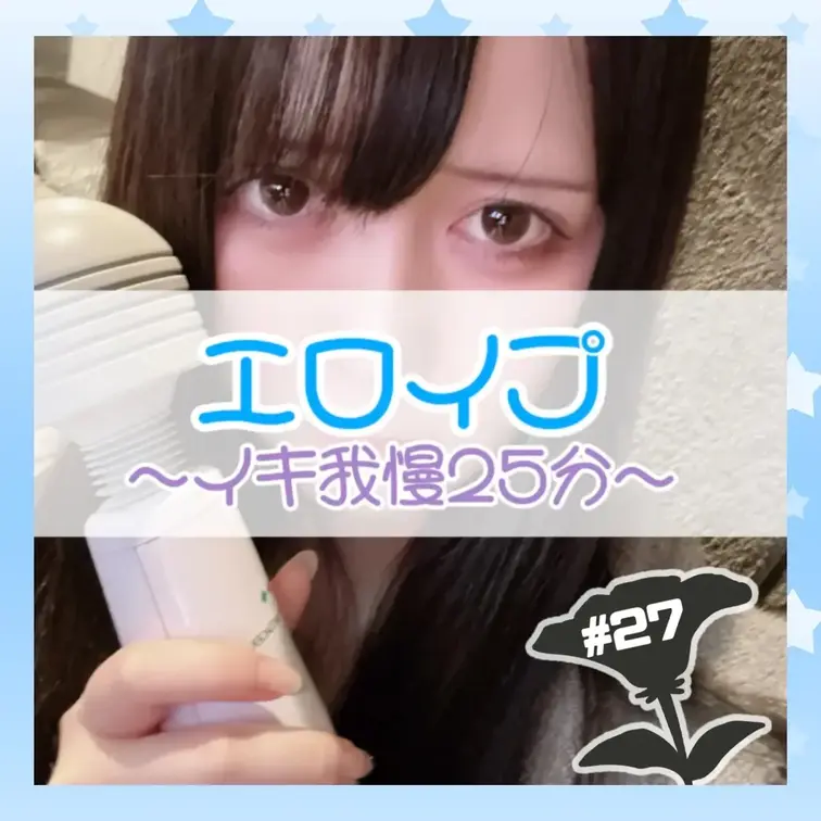 リスナーさんとのエロイプ動画第二弾🫶

電マでイキ我慢しました😌🤍

電マを離して我慢した後、当てたまま我慢しま