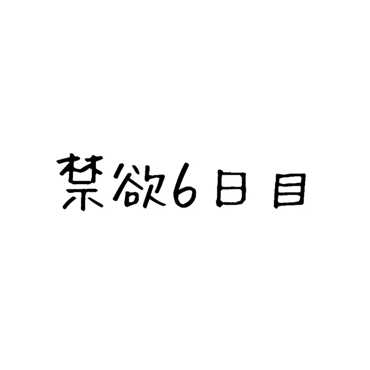 禁欲６日目です😭😭