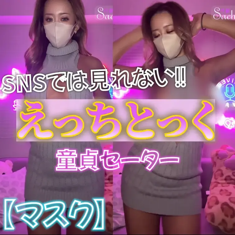 ⭐️マスク⭐️えっちとっく💃💖【童貞セーター】

童貞じゃなくても
ギンギンになっちゃうよね😝💕
※サブスク限定