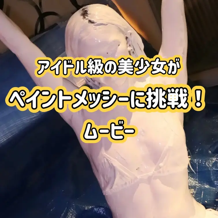 【アイドル級の美女がペイントメッシーに挑戦！】
アイドルみたいな女の子が今度はペイントメッシーに挑戦してくれました！も